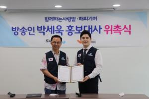 1대 ‘보이스트롯’ 우승자 박세욱, 실천하는 NGO 함께하는 사랑밭 홍보대사로 위촉